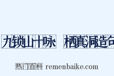 九锁山十咏·栖真洞造句是什么意思的图片